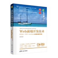 正版新书]Web前端开发技术 HTML5、CSS3、JavaScript 第4版·题库
