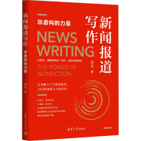 正版新书]新闻报道写作刘冰9787302680772