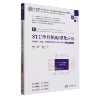 正版新书]STC单片机原理及应用 从器件、汇编、C到操作系统的分