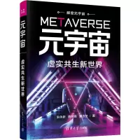 正版新书]元宇宙 虚实共生新世界赵永新,陈苑锋,黄志坚978730262