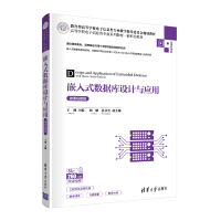 正版新书]嵌入式数据库设计与应用 微课视频版王剑,刘鹏,孙庆生