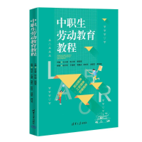 正版新书]中职生劳动教育教程王义春,敖小锋,郭国富 等 编978730