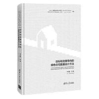 正版新书]目标和效果导向的绿色住宅数据设计方法(精装)刘念雄