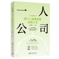 正版新书]一人公司:用个人品牌实现自由人生王艺霖 著978730268