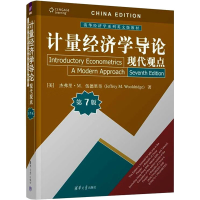 正版新书]计量经济学导论 现代观点 第7版美9787302603771