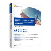 正版新书]网页设计与制作实用教程(Dreamweaver+Flash+Photoshop