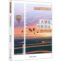 正版新书]大学生创新创业范晓莹9787302606796