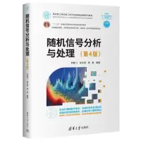 正版新书]随机信号分析与处理(第4版)罗鹏飞、张文明、杨勇97873