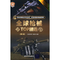正版新书]全球枪械TOP精选 珍藏版(第2版)《深度军事》编委会 编