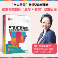 正版新书]从“青椒”到名师:给高校教师的100条建议田洪鋆 著97