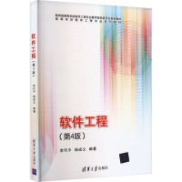 正版新书]软件工程(第4版)李代平 杨成义9787302473350