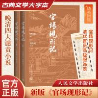 正版新书]官场现形记(上下)(清)李宝嘉 著9787020186242