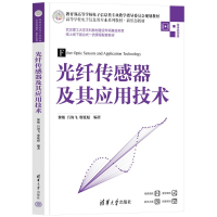 正版新书]光纤传感器及其应用技术黎敏,吕海飞,廖延彪 编9787302