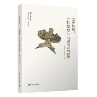 正版新书]文史链接:《红楼梦》与曹雪芹的世界胡德平 位灵芝978