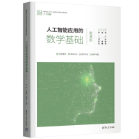 正版新书]人工智能应用的数学基础 微课版刘帅,付维娜,代建华 编