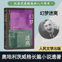 正版新书]幻梦迷离(奥)斯·茨威格9787020164189