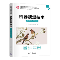 正版新书]机器视觉技术(HALCON版·微课视频版)肖苏华、吴建毅、