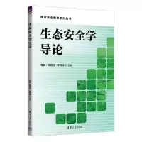 正版新书]生态安全学导论李政、姚树洁、宋有涛9787302651642