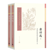 正版新书]唐诗选(上下)(中国古典文学读本丛书典藏)中国社会