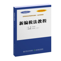 正版新书]新编税法教程荣红霞9787512150805