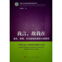 正版新书]我言,故我在 语言、思维、文化层级的高阶认知研究蔡曙