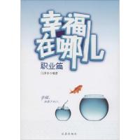 正版新书]幸福在哪儿(职业篇)闫洪丰9787802582132