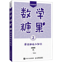 正版新书]数学糖果2:漫话趣味小知识胡顺鹏9787115496812