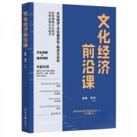 正版新书]文化经济前沿课金巍 编者;杨涛9787511583840