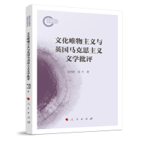 正版新书]文化唯物主义与英国马克思主义文学批评赵国新 著 著97
