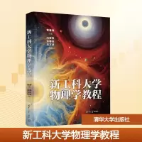 正版新书]新工科大学物理学教程黄春晖 编9787302639695