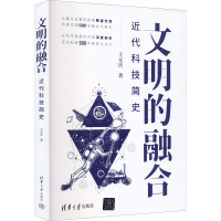 正版新书]文明的融合 近代科技简史王元庆著9787302610601