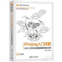 正版新书]FFmpeg入门详解——SDK二次开发与直播美颜原理及应用