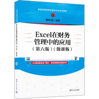 正版新书]Excel在财务管理中的应用(第六版)(微课版)韩良智9