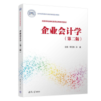正版新书]企业会计学(第二版)李红艳、孙建、陈凤云、杜修芹、