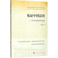 正版新书]见证中国法治:中外法律名家访谈录汪闽燕978701017939
