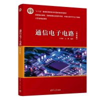 正版新书]通信电子电路(第4版)于洪珍,王刚 编9787302672449