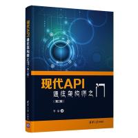 正版新书]现代API:通往架构师之门(第2版)李泉 著9787302584759