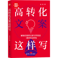 正版新书]高转化文案这样写尤月9787302675235