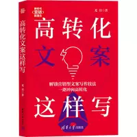 正版新书]高转化文案这样写尤月9787302675235