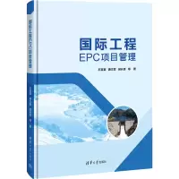 正版新书]国际工程EPC项目管理石宣喜 等9787302636427