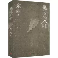 正版新书]篡改的命东西9787020173976