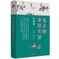 正版新书]过去的乡居生活(典藏版)唐桓臻、朱志强978730264369