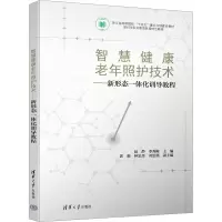 正版新书]智慧健康老年照护技术——新形态一体化训导教程赵静、