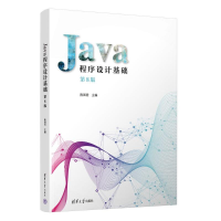 正版新书]Java程序设计基础 第8版陈国君 编9787302636786