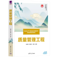 正版新书]质量管理工程冯良清、胡剑芬、王娟9787302652861