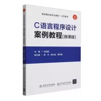 正版新书]C语言程序设计案例教程(微课版计算机类职业教育新形态