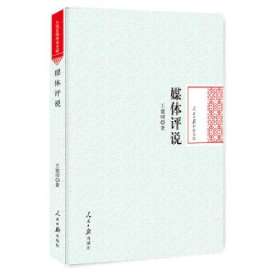 正版新书]媒体评说王建珂著9787511551351