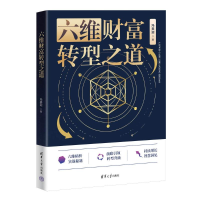正版新书]六维财富转型之道冯美迎9787302683599