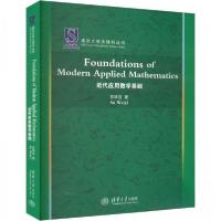 正版新书]近代应用数学基础苏维宜9787302620822