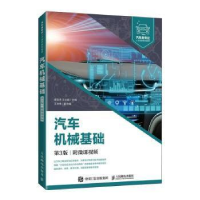 正版新书]汽车机械基础(第3版)(附微课)李亚杰人民邮电出版社978